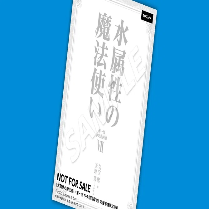 2023年7月20日発売「水属性の魔法使い 第一部 中央諸国編VII」書店特典 