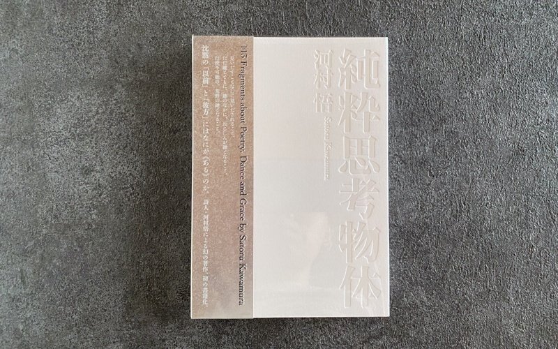 純粋思考物体 純粋思考物体 | 河村 悟 |本 | 通販 | Amazon