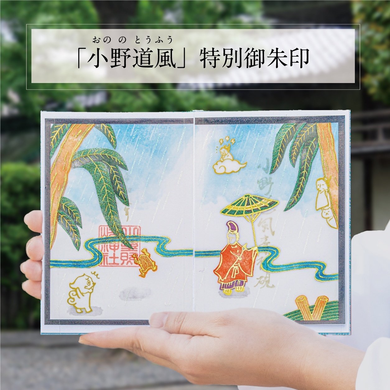 小野照崎神社 6月水無月 限定 御朱印 5種セットの通販 by shop