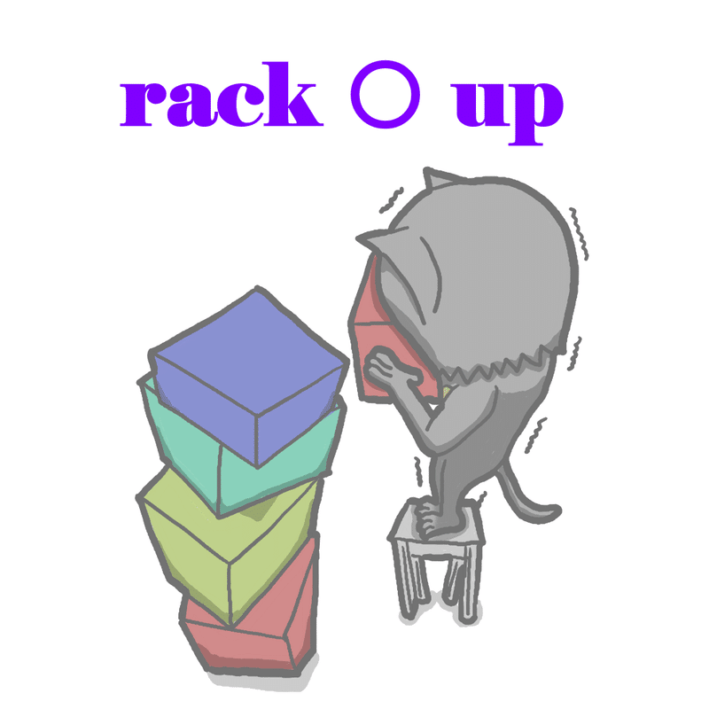 句動詞編 PV116 rack 〇 up｜pom