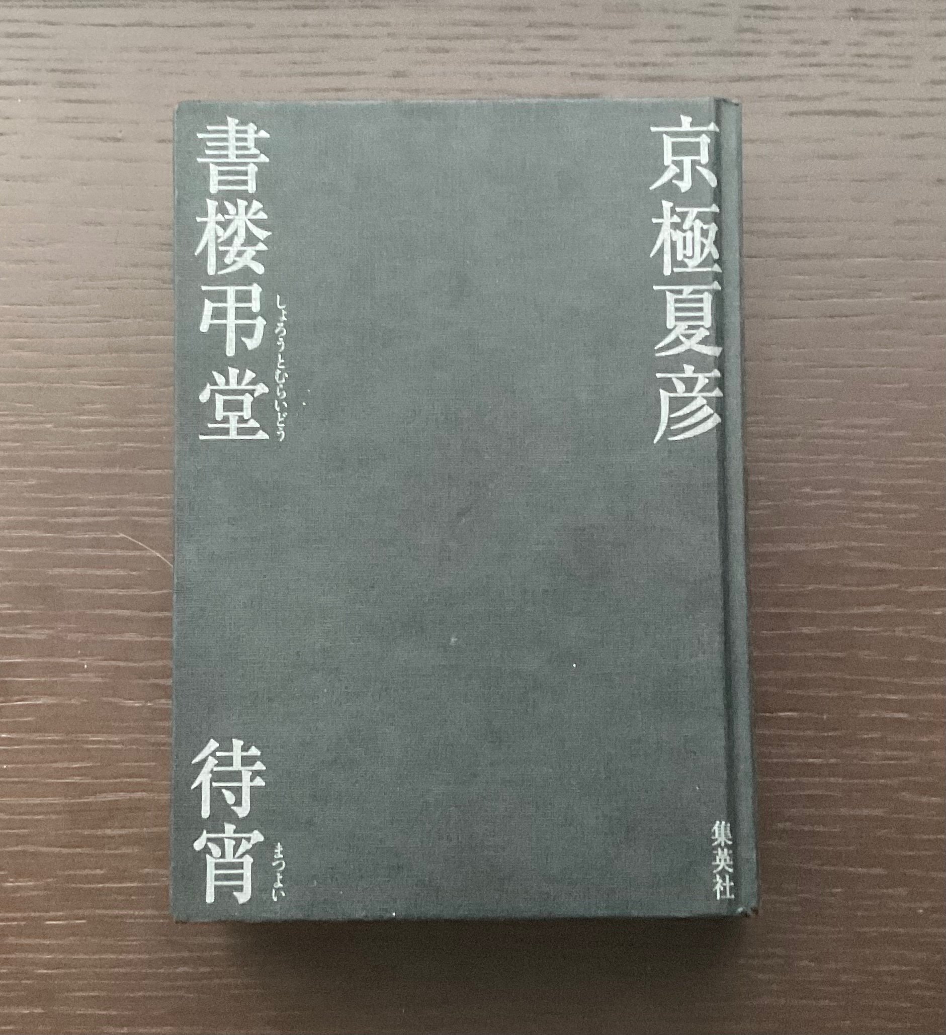 導入、独り言多めの読書感想文（京極夏彦さん『書楼弔堂待宵』）｜速水詩穂