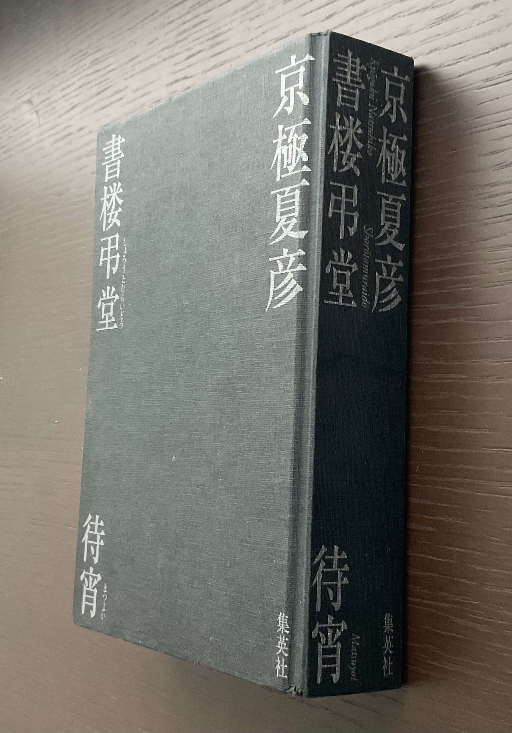 導入、独り言多めの読書感想文（京極夏彦さん『書楼弔堂待宵』）｜速水詩穂