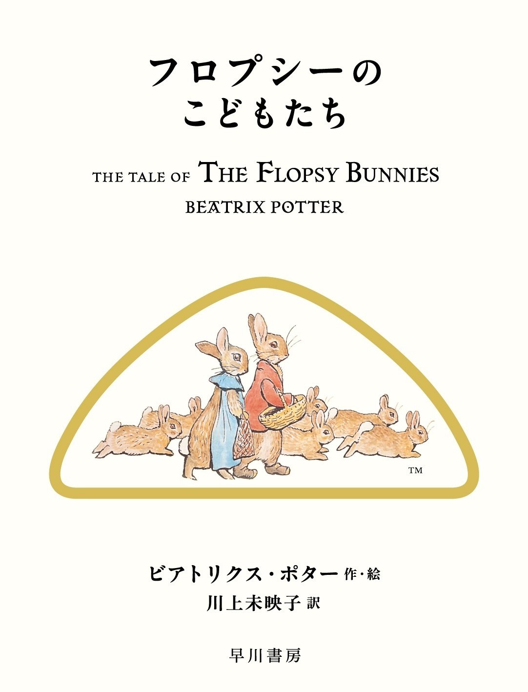 川上未映子さんによる新訳〈ピーターラビット〉第4回配本 川上未映子さんによる新訳〈ピーターラビット〉第4回配本