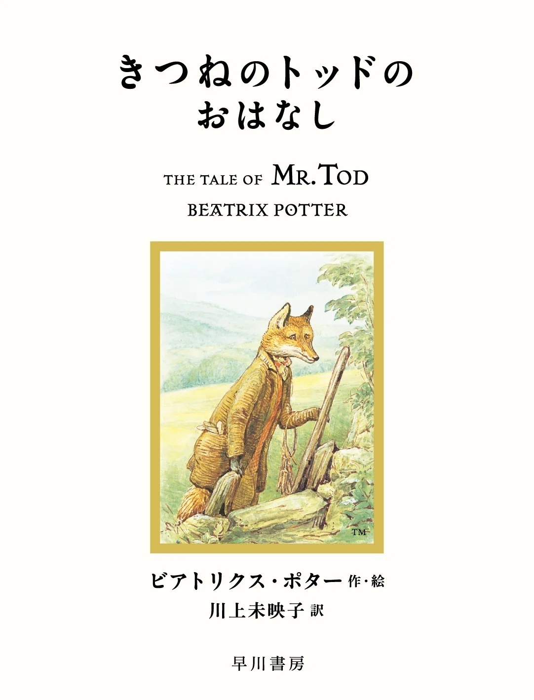 川上未映子さんによる新訳〈ピーターラビット〉第4回配本