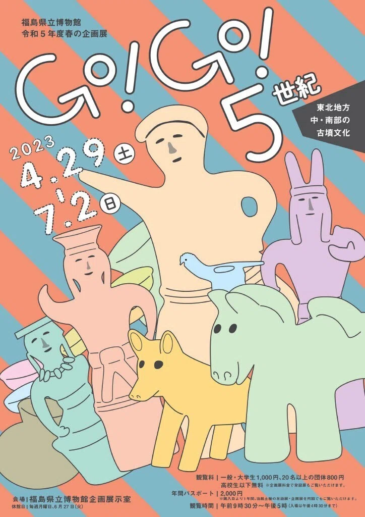 福島県立博物館 春の企画展「Go! Go! 5世紀－東北地方中・南部の古墳