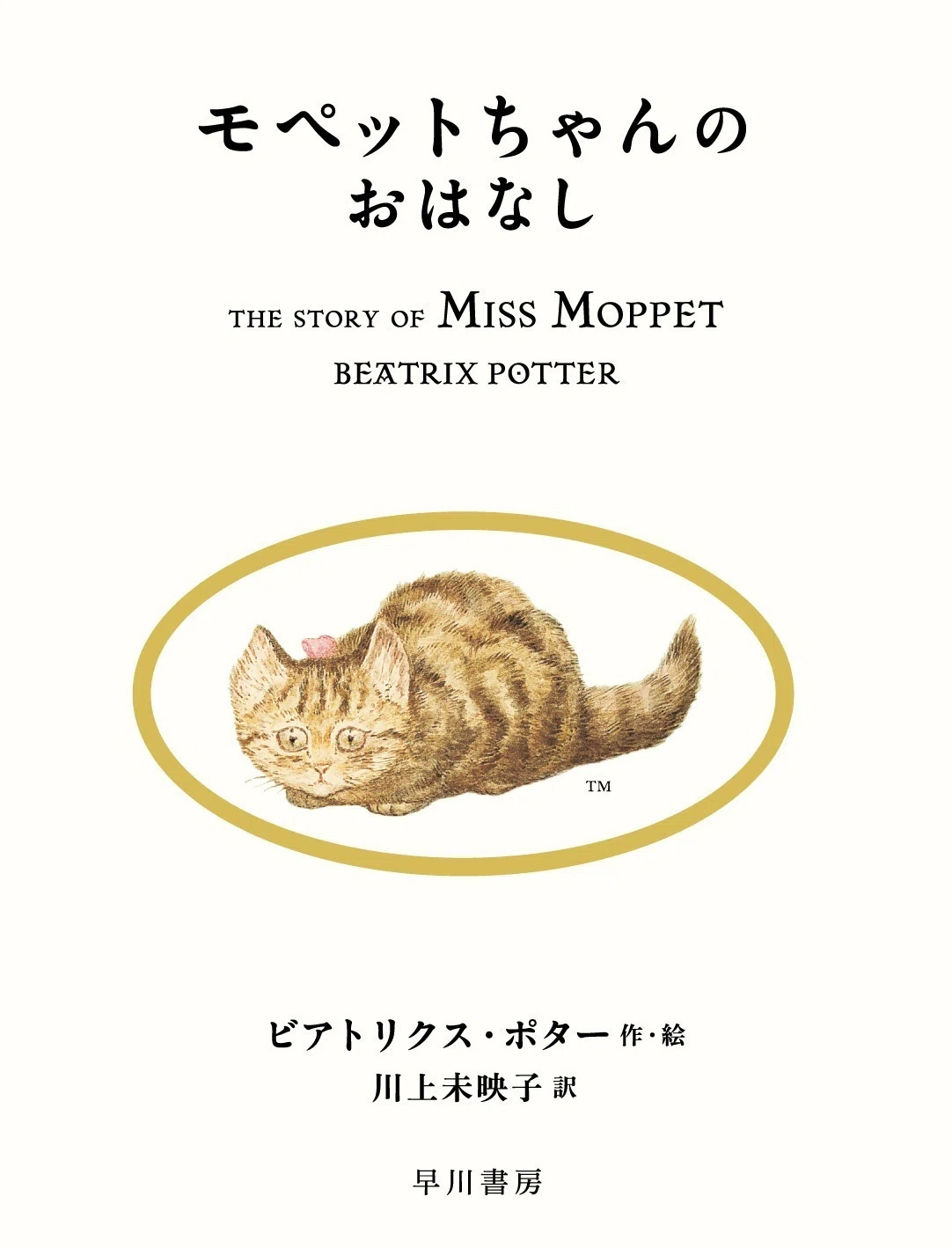 川上未映子さんによる新訳〈ピーターラビット〉第5回配本。『はり