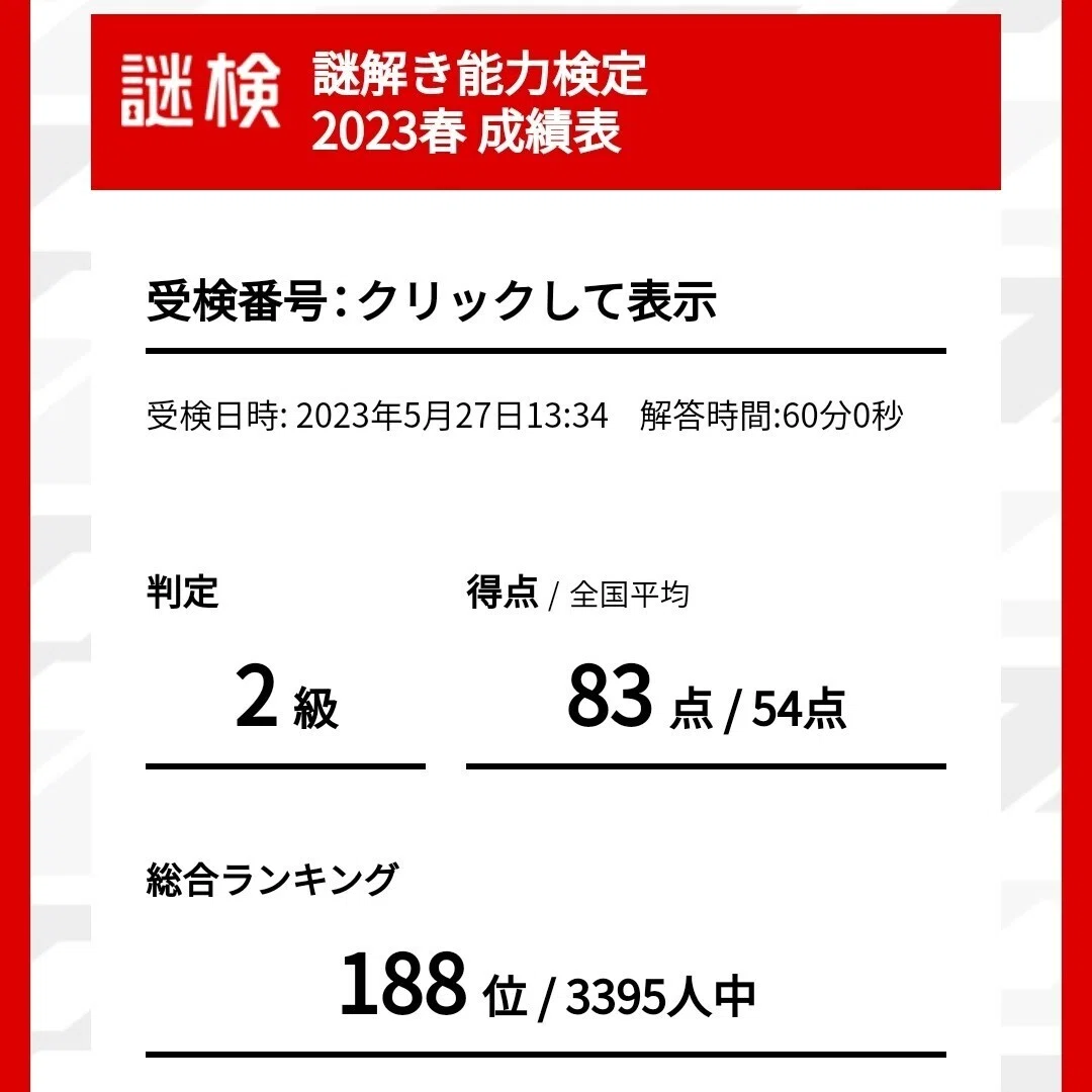 謎検受けた!(4回目)|さくな 謎検受けた!(4回目)|さくな