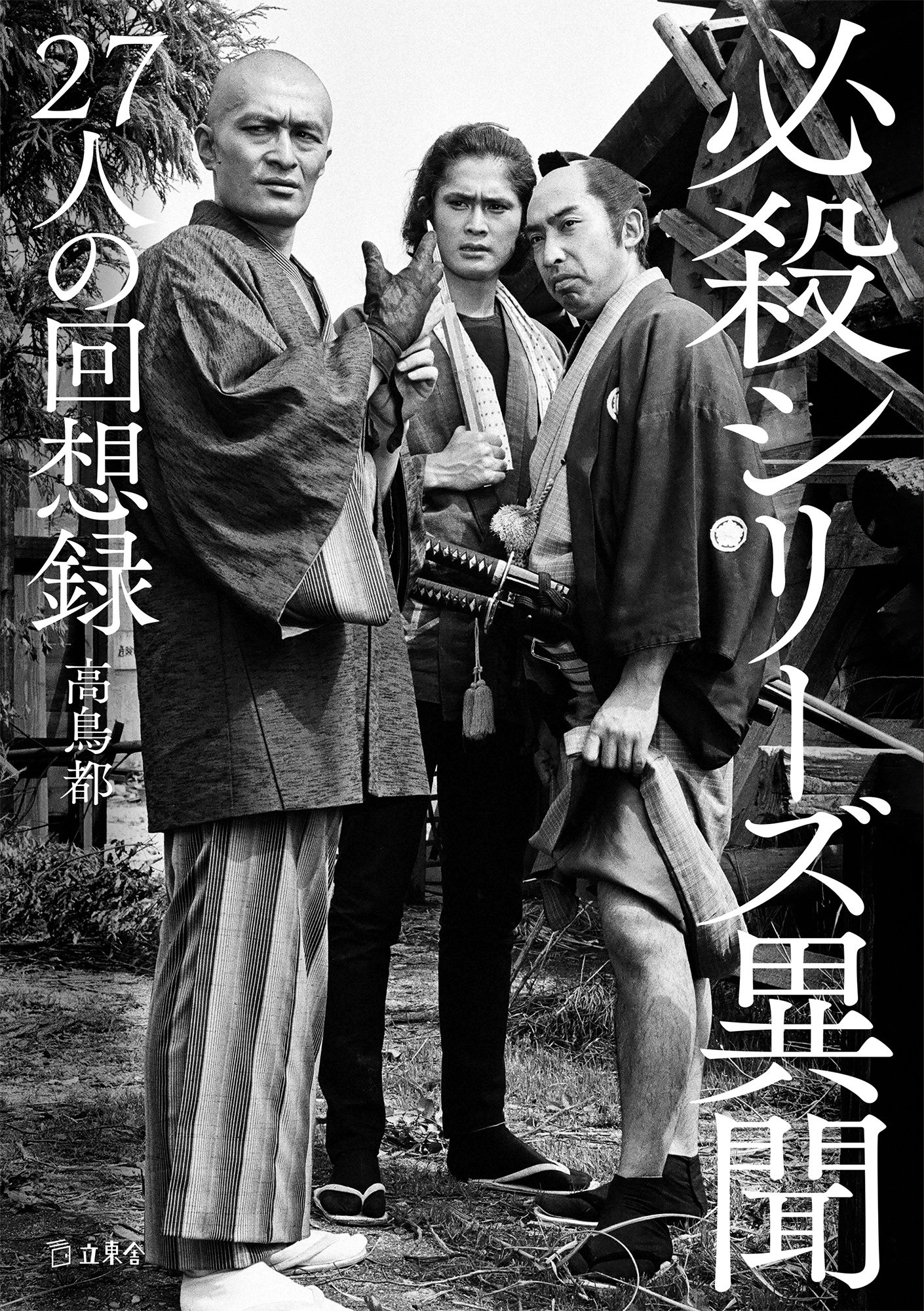 BOOK REVIEW 『必殺シリーズ異聞 27人の回想録』 人気時代劇シリーズの
