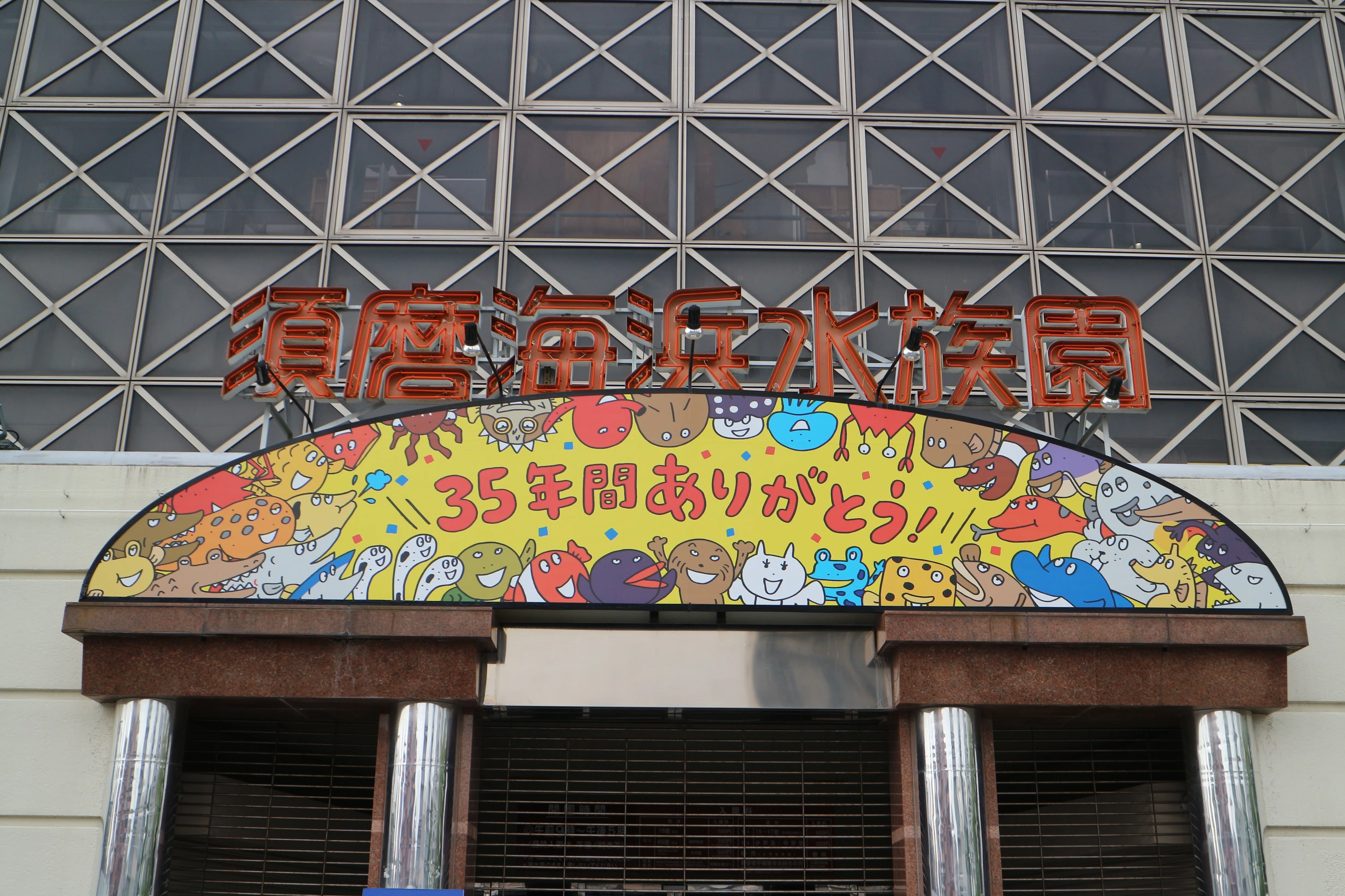 神戸市バス】須磨海浜水族園と衣掛詰所・回転地｜垂水の止利