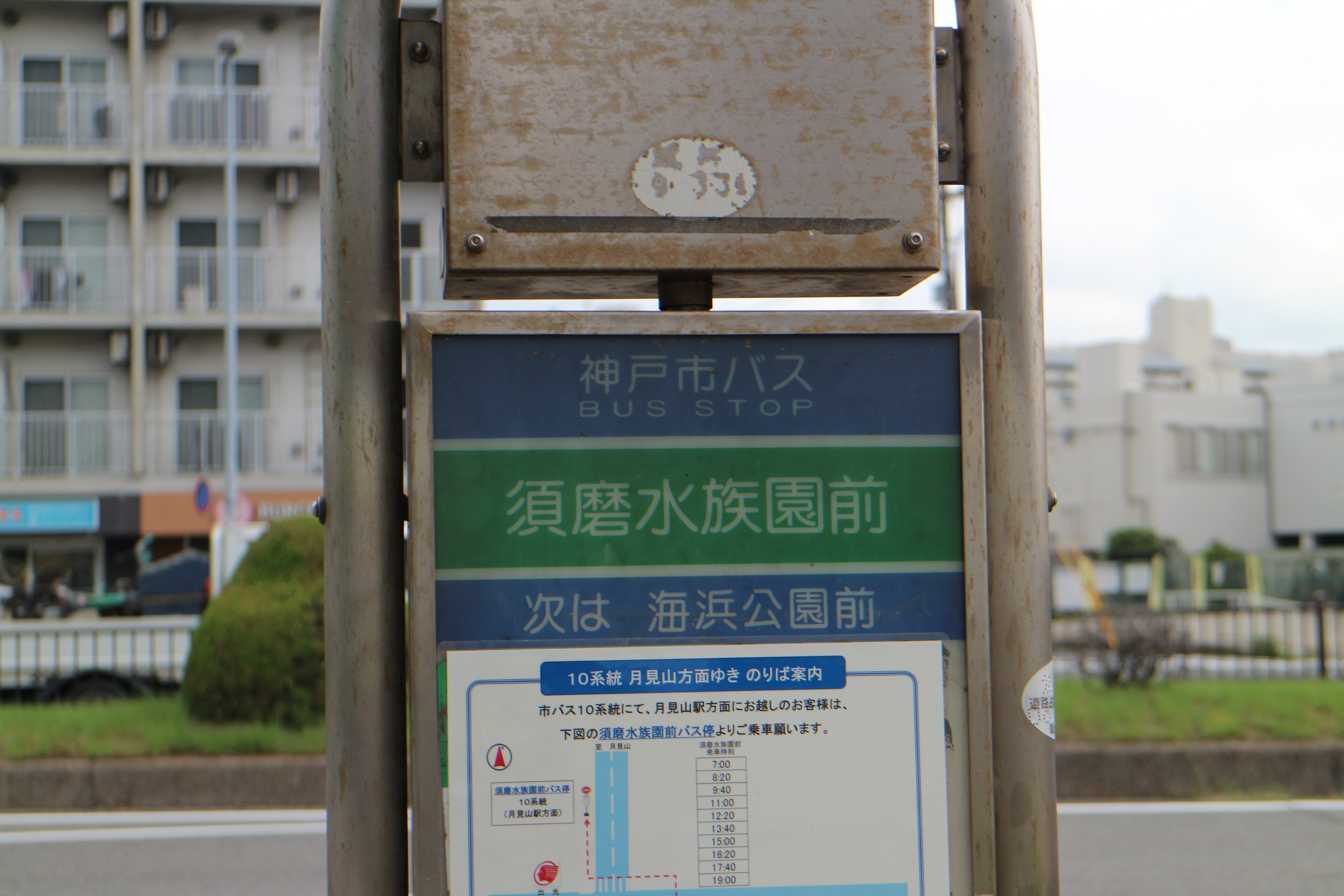 方向幕 神戸市営バス 須磨水族園 鷹取町 等 コレクション ジャンク