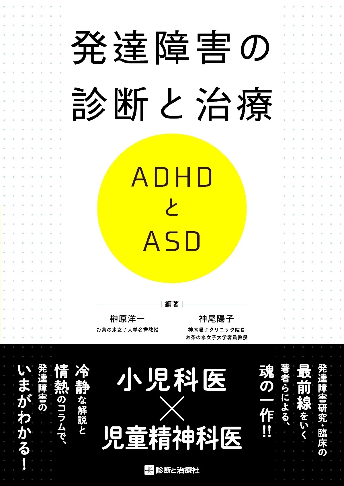 発達障害」関連書籍，雑誌のご紹介｜株式会社診断と治療社
