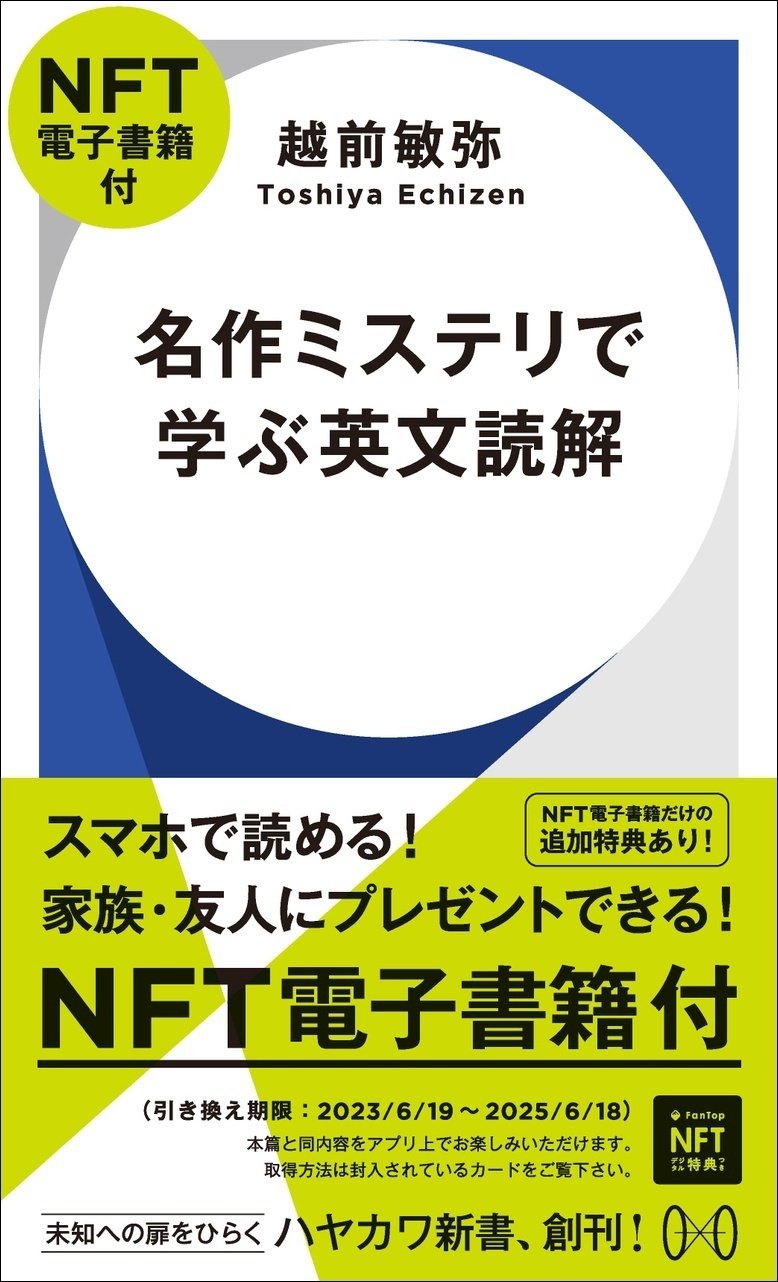 『名作ミステリで学ぶ英文読解【NFT電子書籍付】』越前敏弥・著価格：1,456円（税込）