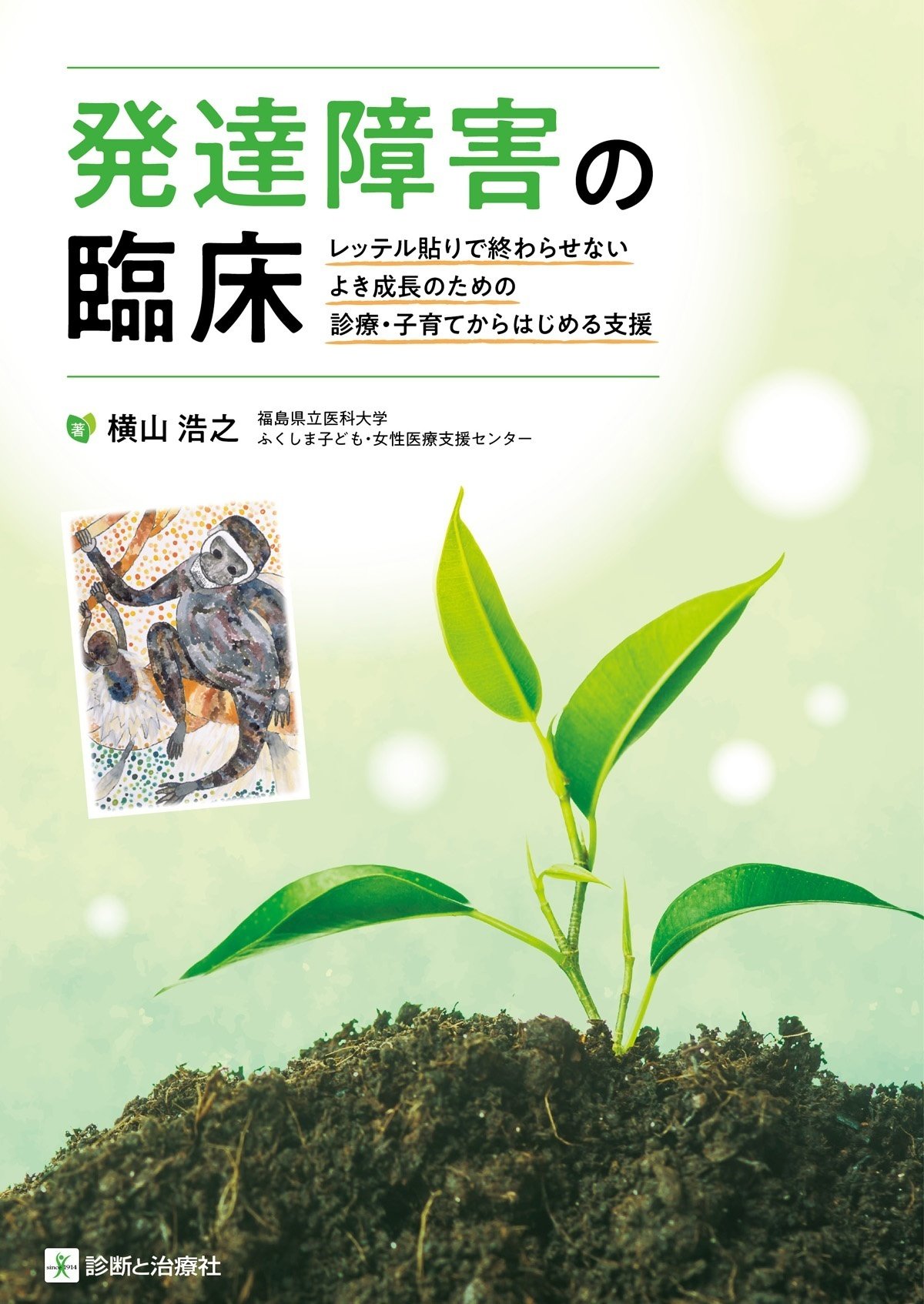 発達障害」関連書籍，雑誌のご紹介｜株式会社診断と治療社