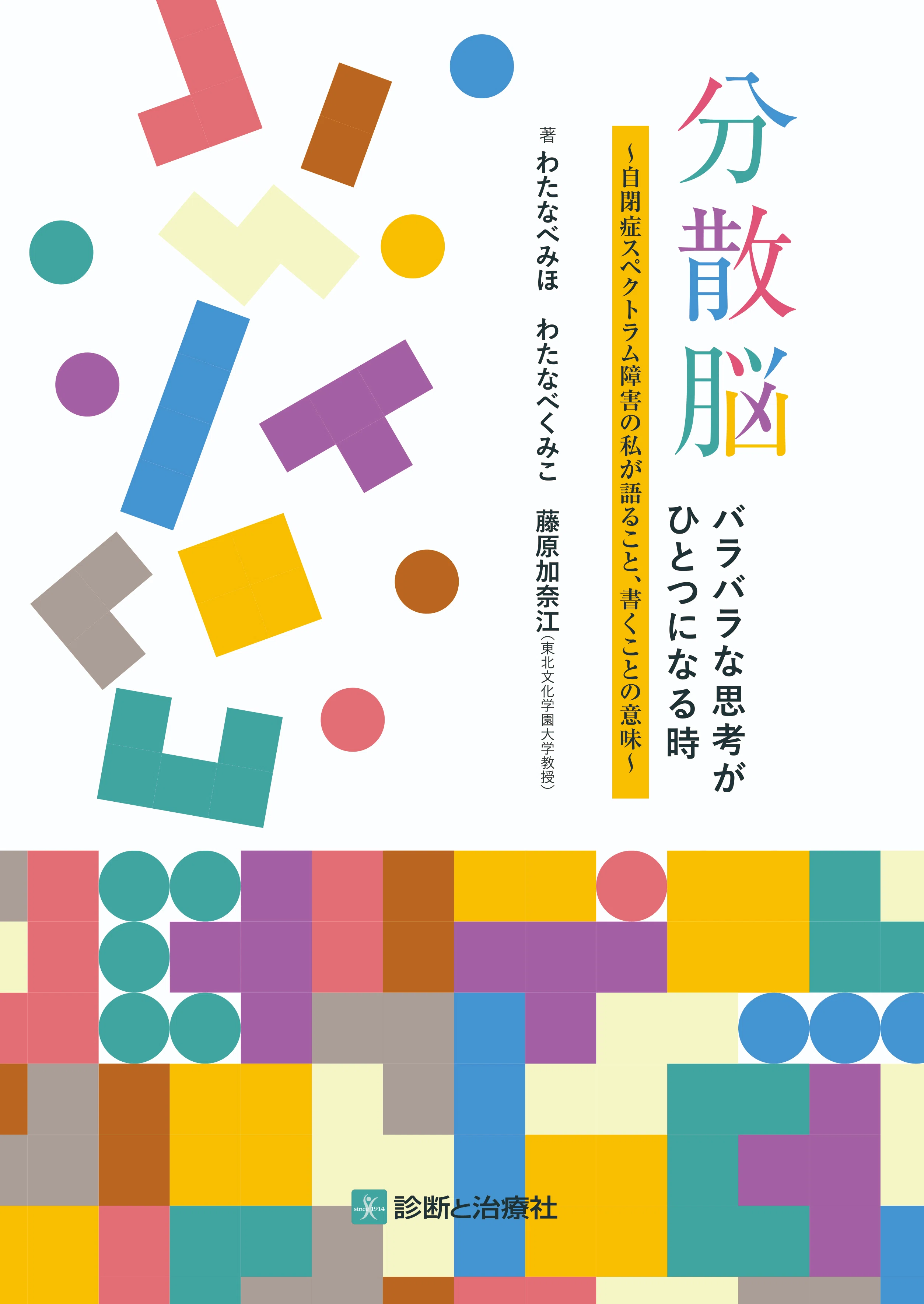 発達障害」関連書籍，雑誌のご紹介｜株式会社診断と治療社