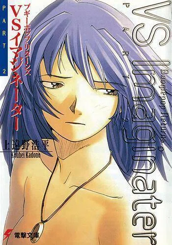 読書感想『ブギーポップ・リターンズvsイマジネーターpart1,2