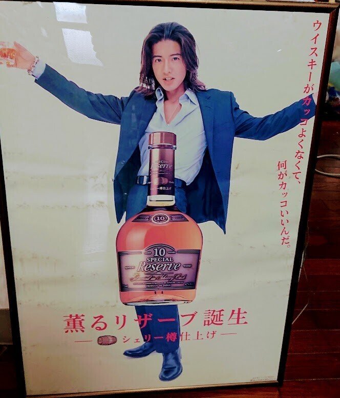 キムタク 木村拓哉 ウイスキー ポスター レア❗️ Yahoo!オークション