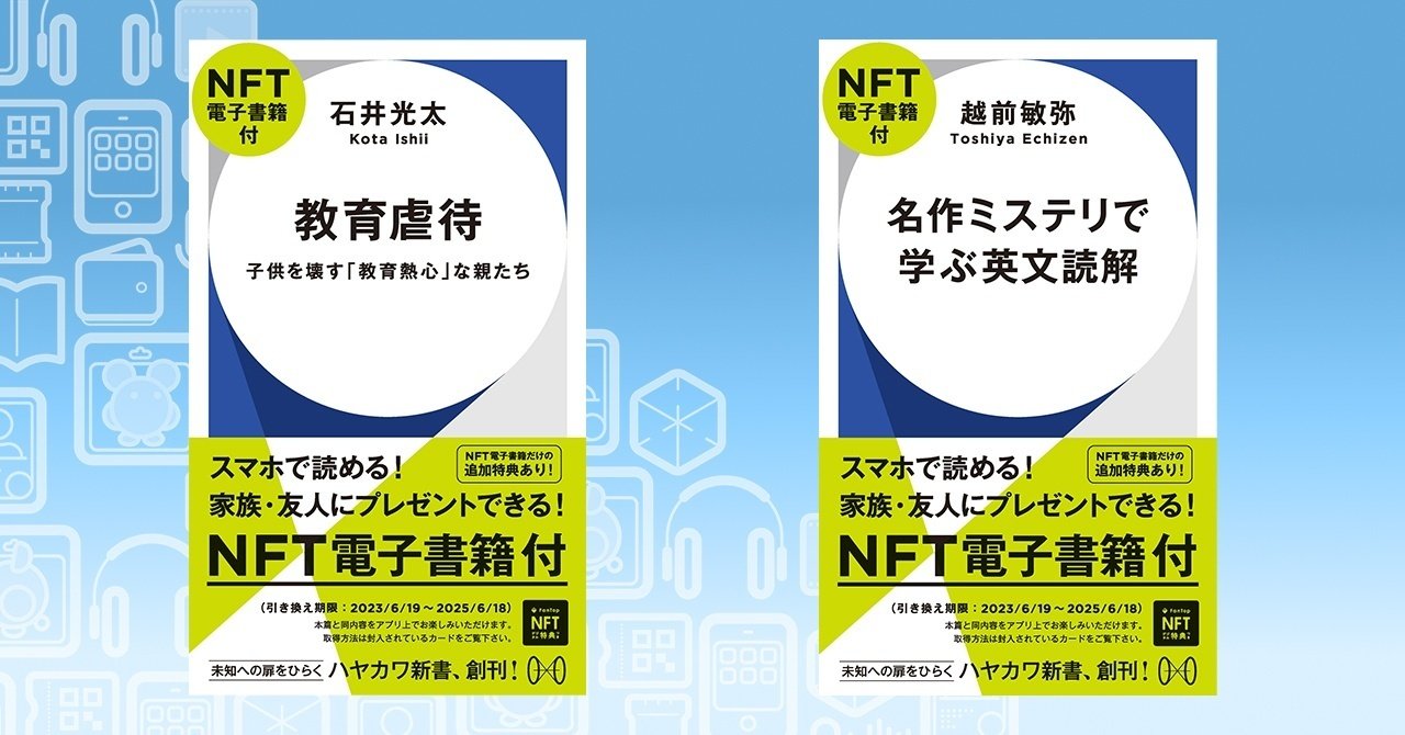 新たな読書体験”をお届けするため、FanTop×ハヤカワ新書が「NFT電子