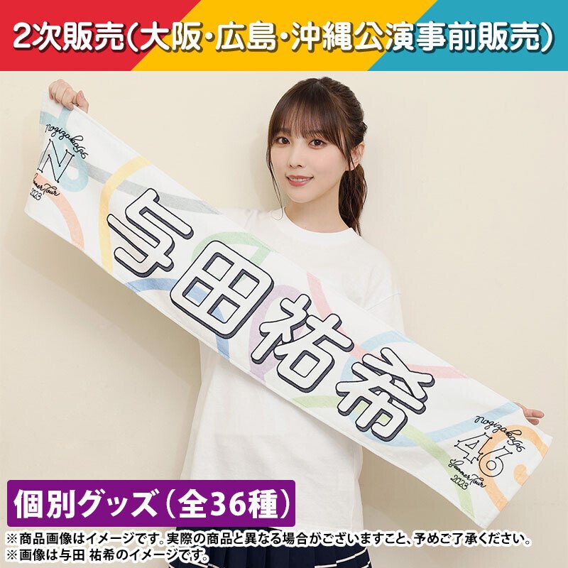 乃木坂46 香港ライブ 一ノ瀬美空 マフラータオル