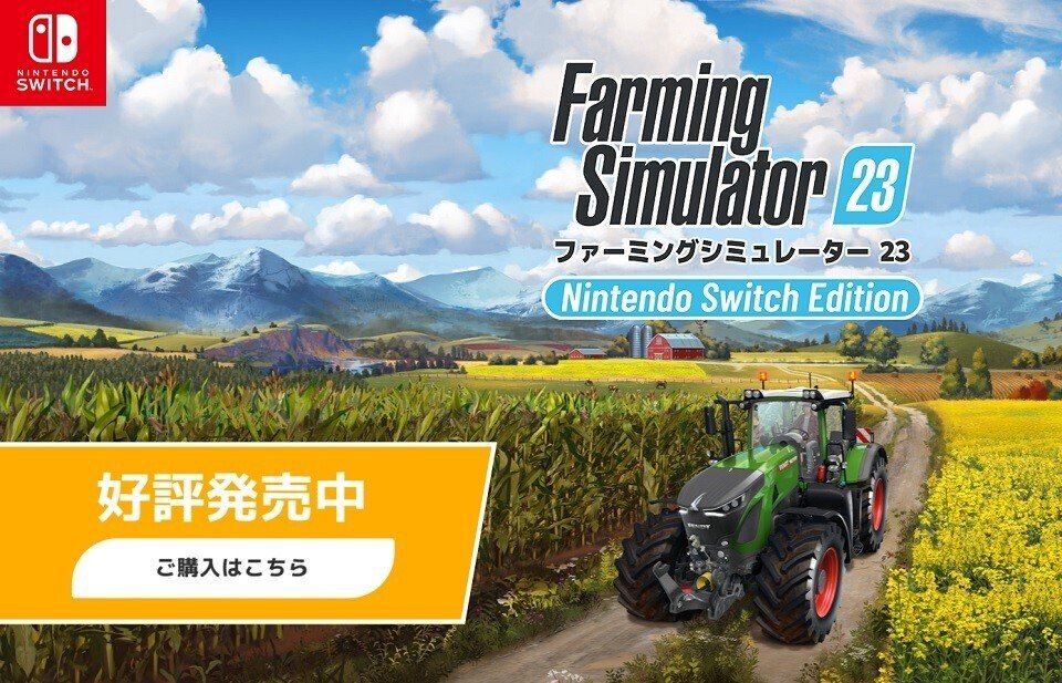 ゲーム][Switch] Farming Simulator 23の基本, その１ ｜ぐー