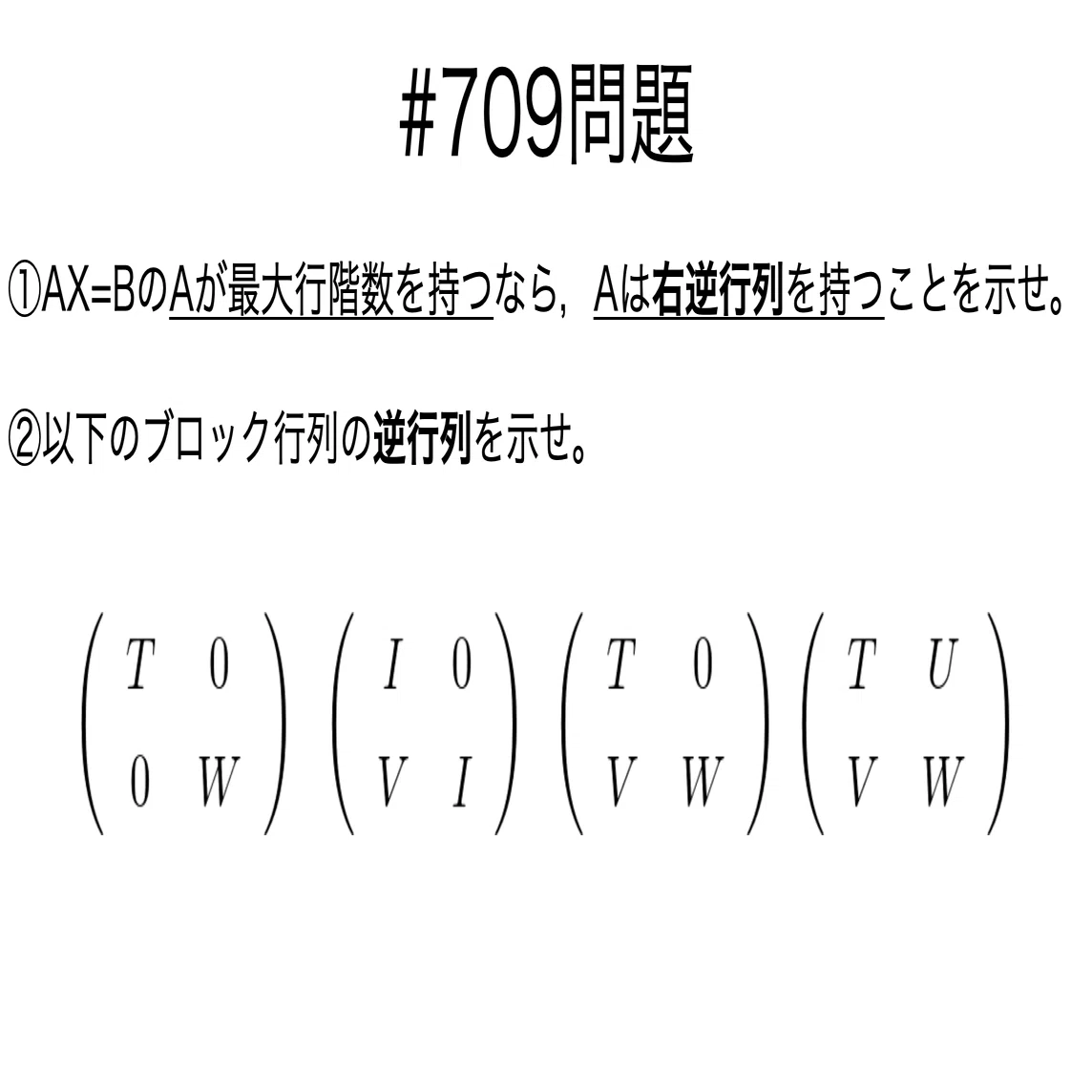 書記が数学やるだけ#709 ブロック行列における逆行列，シューア補行列