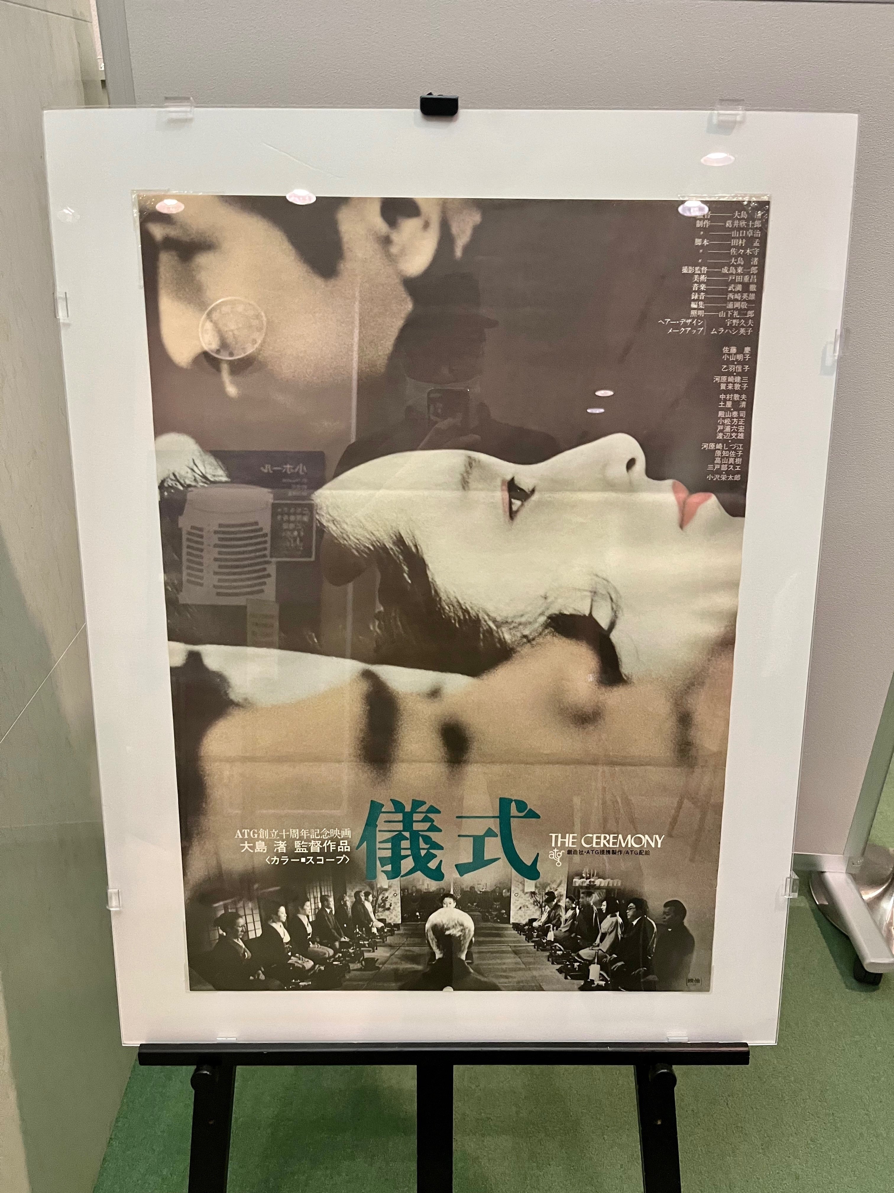 日本映画ポスター　タイトル　儀式　創造社　ATG配給映画　大島渚監督 日本映画ポスター タイトル 儀式 創造社 ATG配給映画 大島渚監督