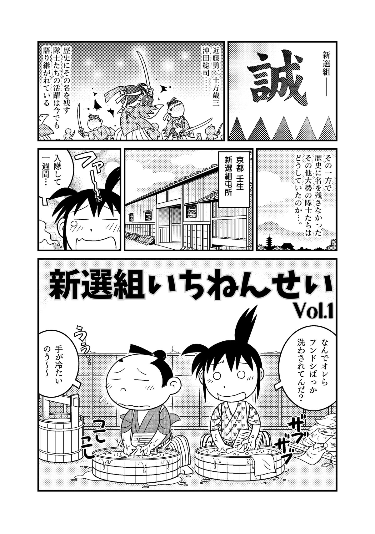 褌土方 漫画】「新選組いちねんせい 」vol.1 渡辺電機（株）｜ComicJUMBLE