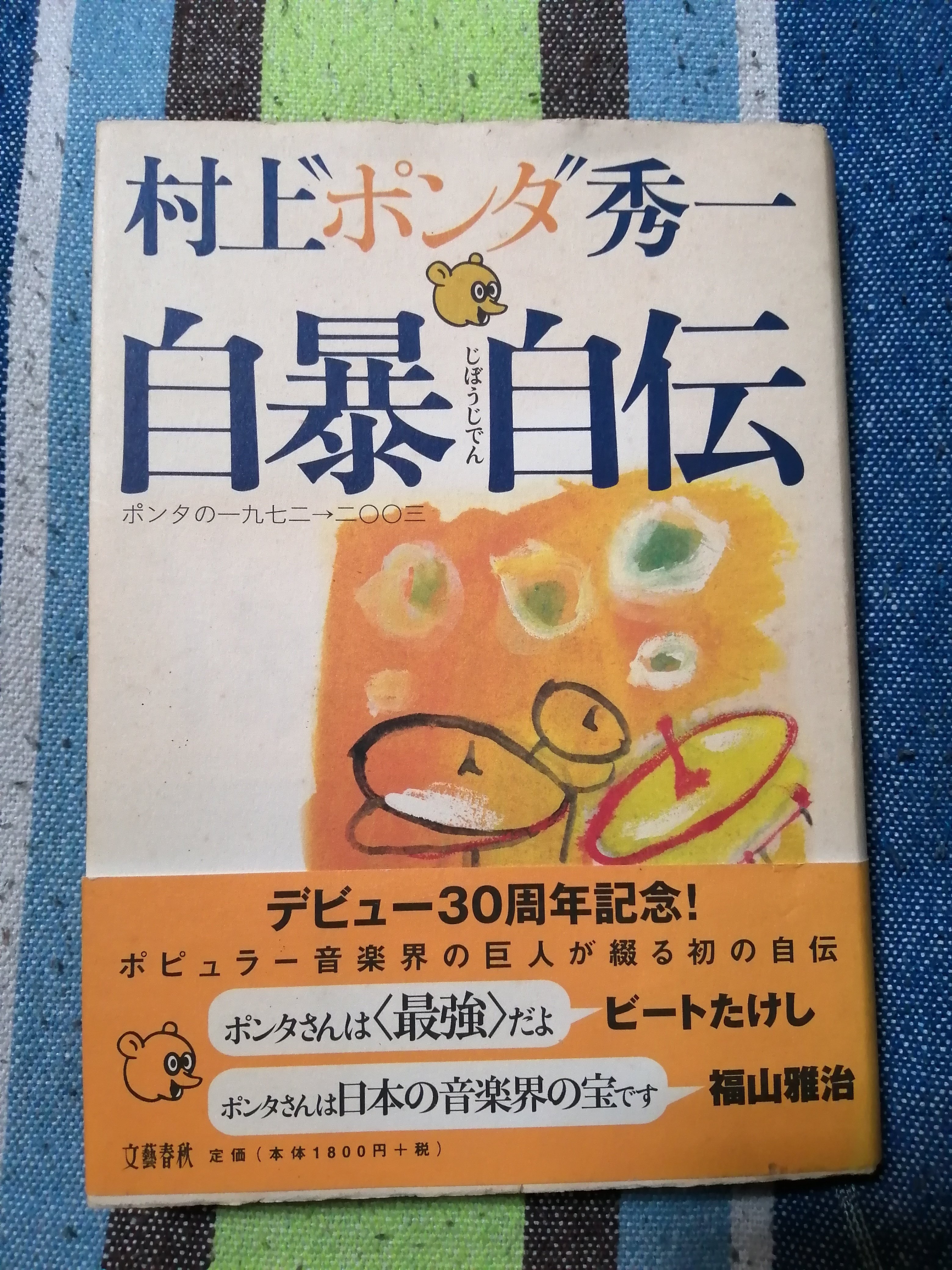 読書日記～村上“ポンタ”秀一「自暴自伝」編。｜スガイヒロシa.k.aSugar