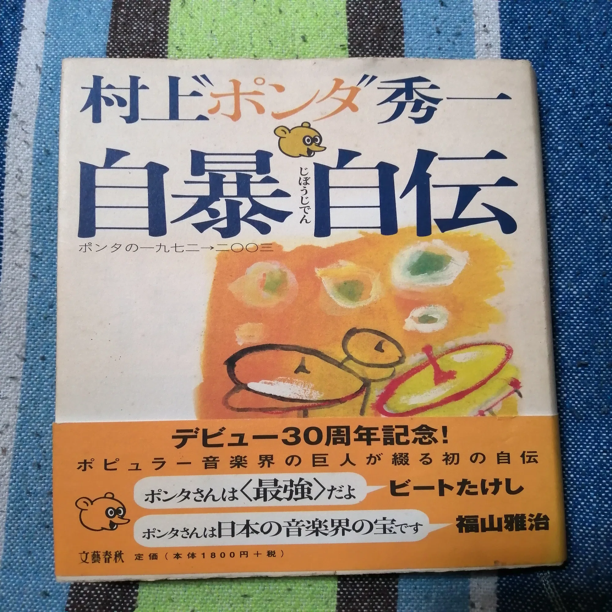 読書日記～村上“ポンタ”秀一「自暴自伝」編。｜スガイヒロシa.k.a 