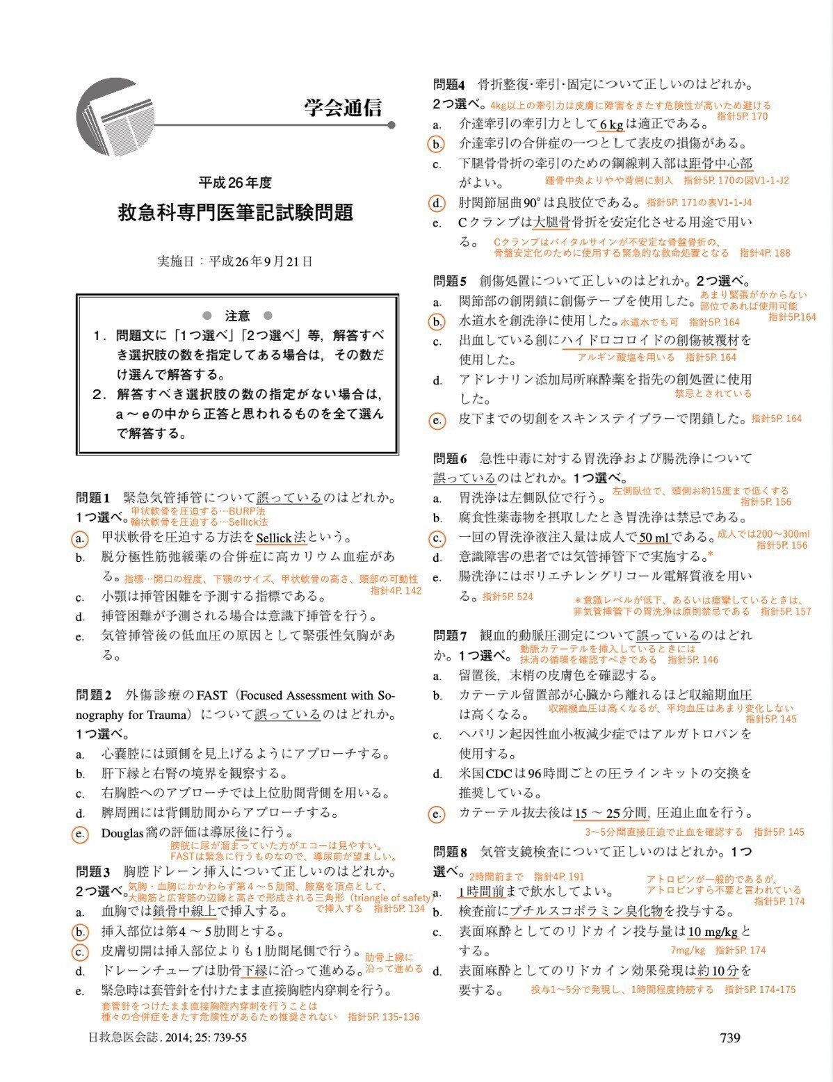 赤字で突破! 令和3年度(2021) 救急科専門医試験解説|Dr 赤字で突破! 令和3年度(2021) 救急科専門医試験解説|Dr