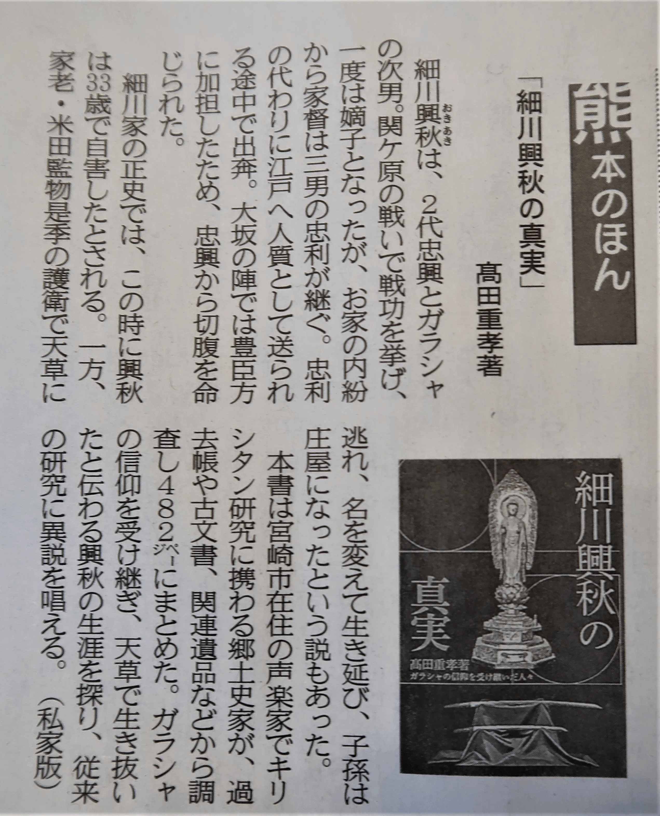 著書紹介「細川興秋の真実」髙田重孝著｜髙田重孝