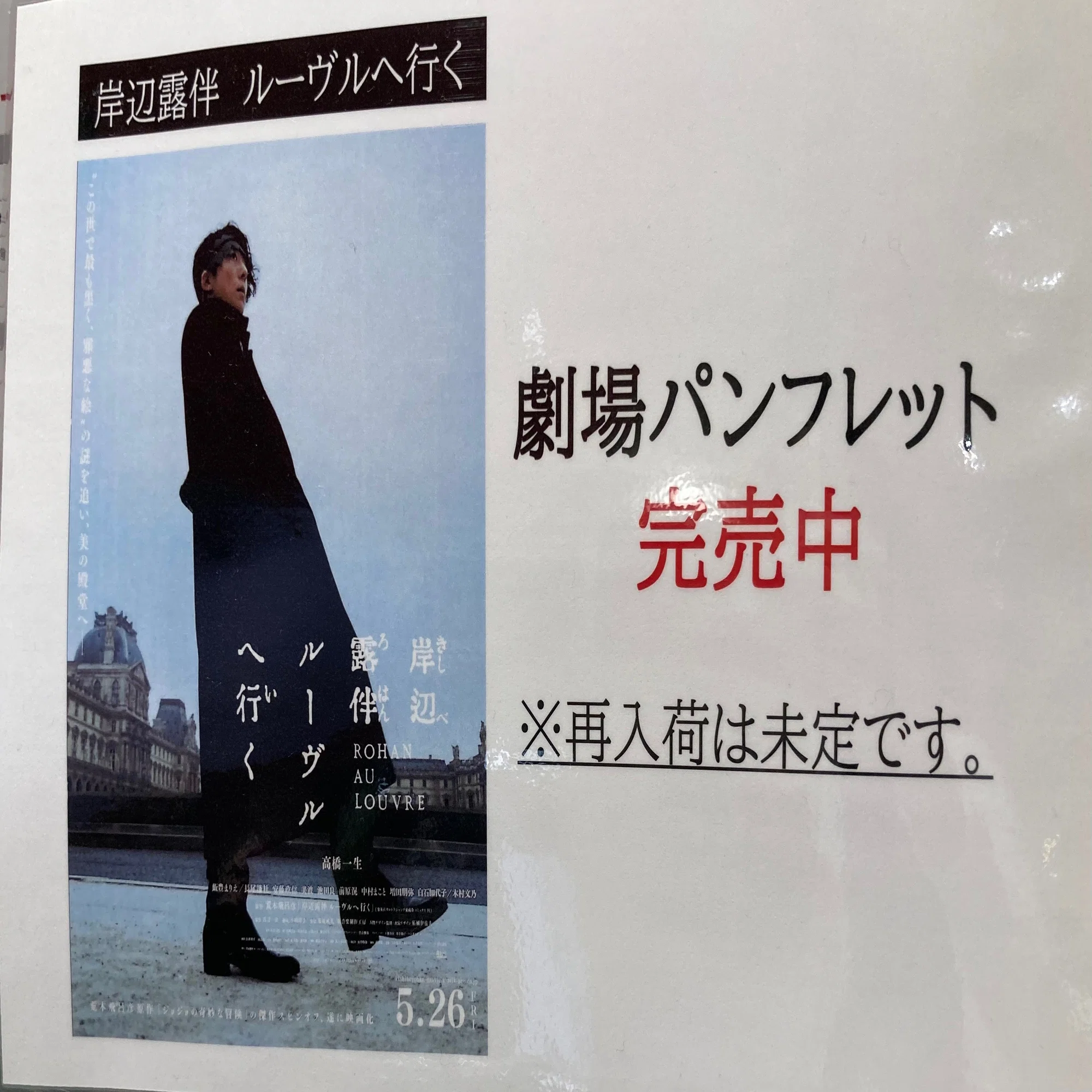 岸辺露伴ルーヴルへ行く」【ネタバレ感想】大人のサスペンス・ホラーの 