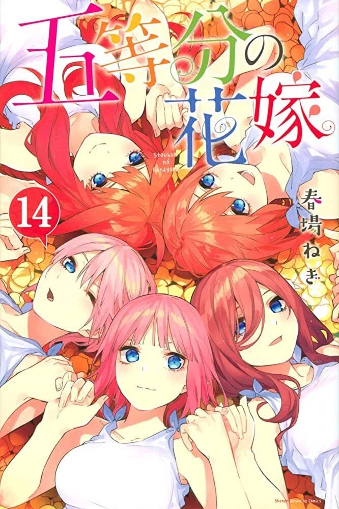 春場ねぎ 『五等分の花嫁』 ： 「誠実への愛」の物語｜年間読書人