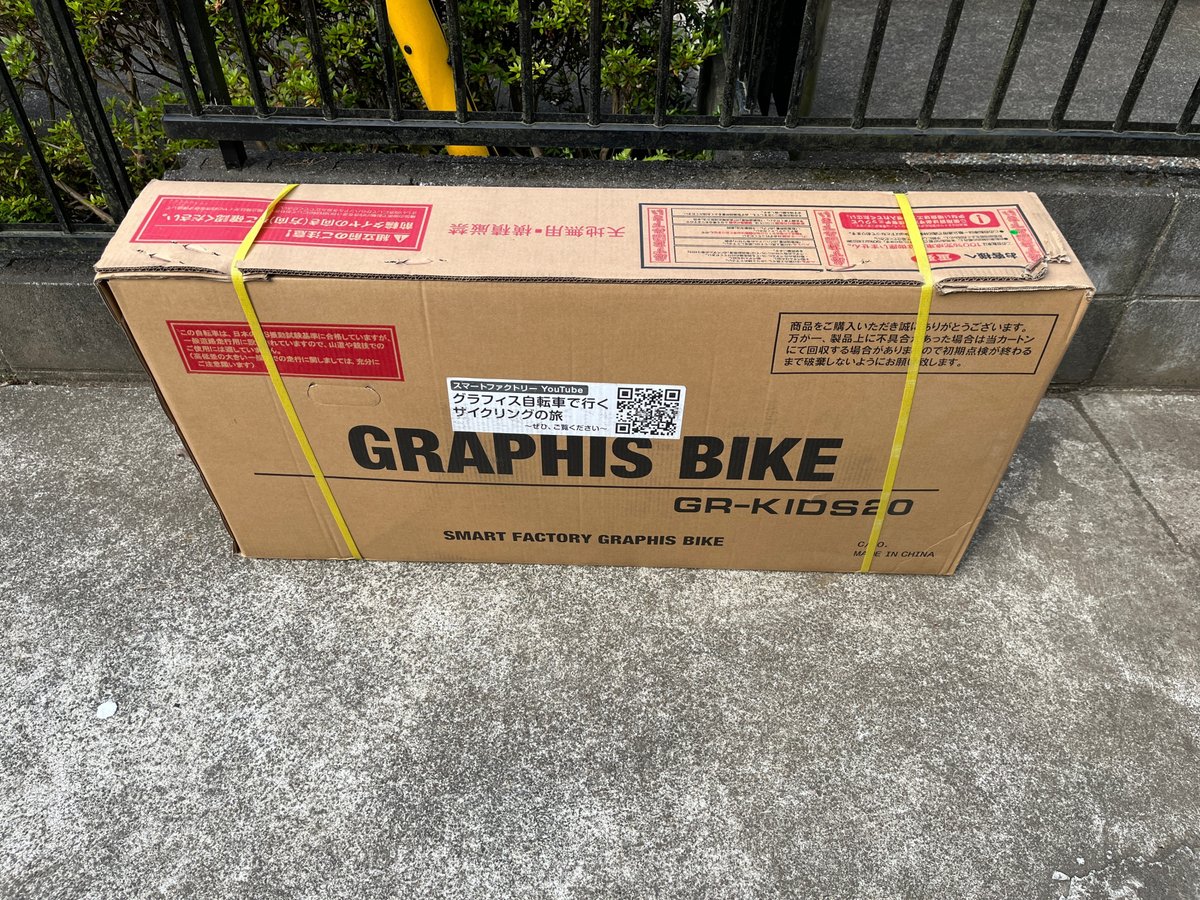 裏グラフィス 子供用クロスバイク購入-組み立て-｜NAKADA Shugo