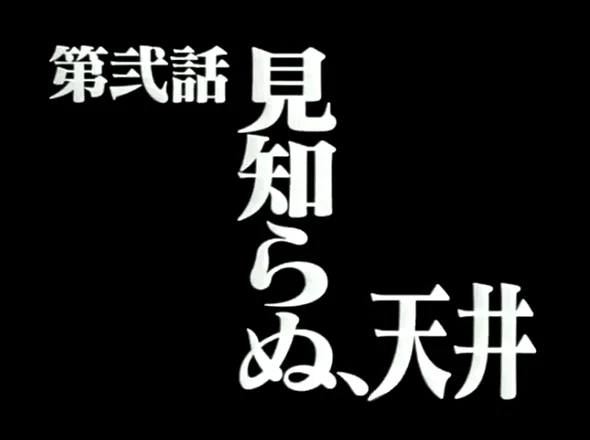 見慣れた、天井（206/365）｜おじさん理系商社マン