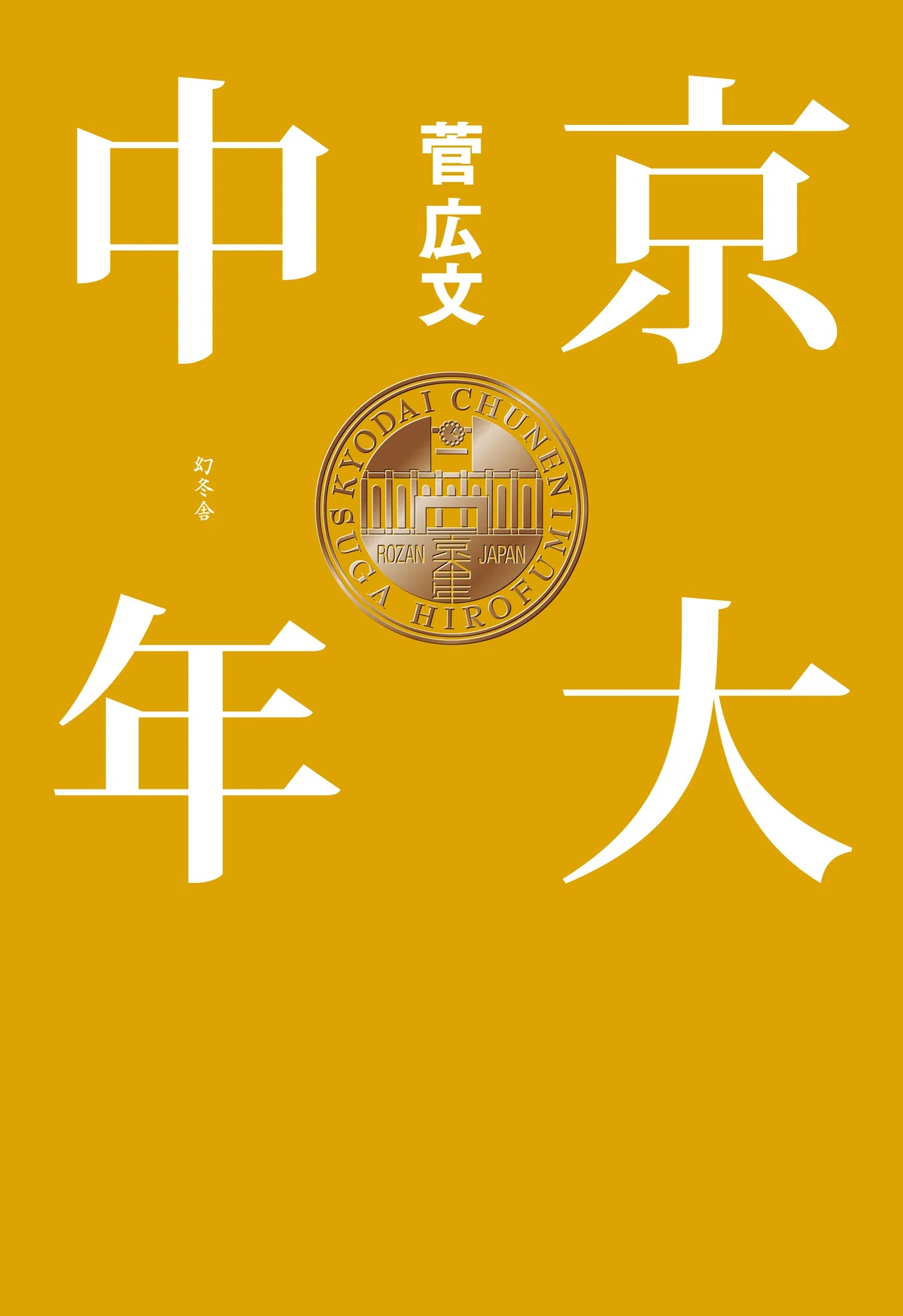 ロザン菅さんの新刊『京大中年』