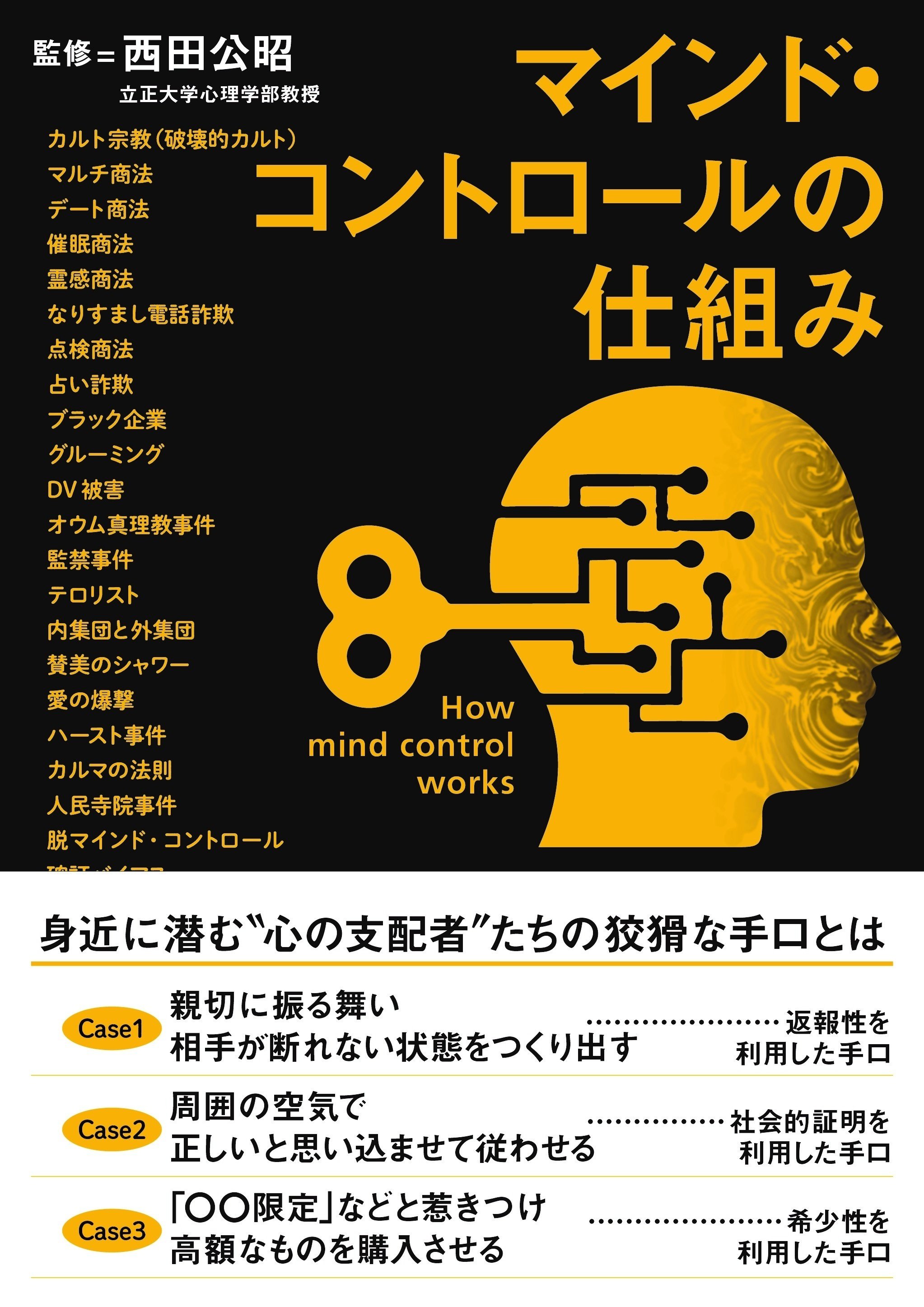 身近に潜む“心の支配者”たちの手口とは？ 『マインド