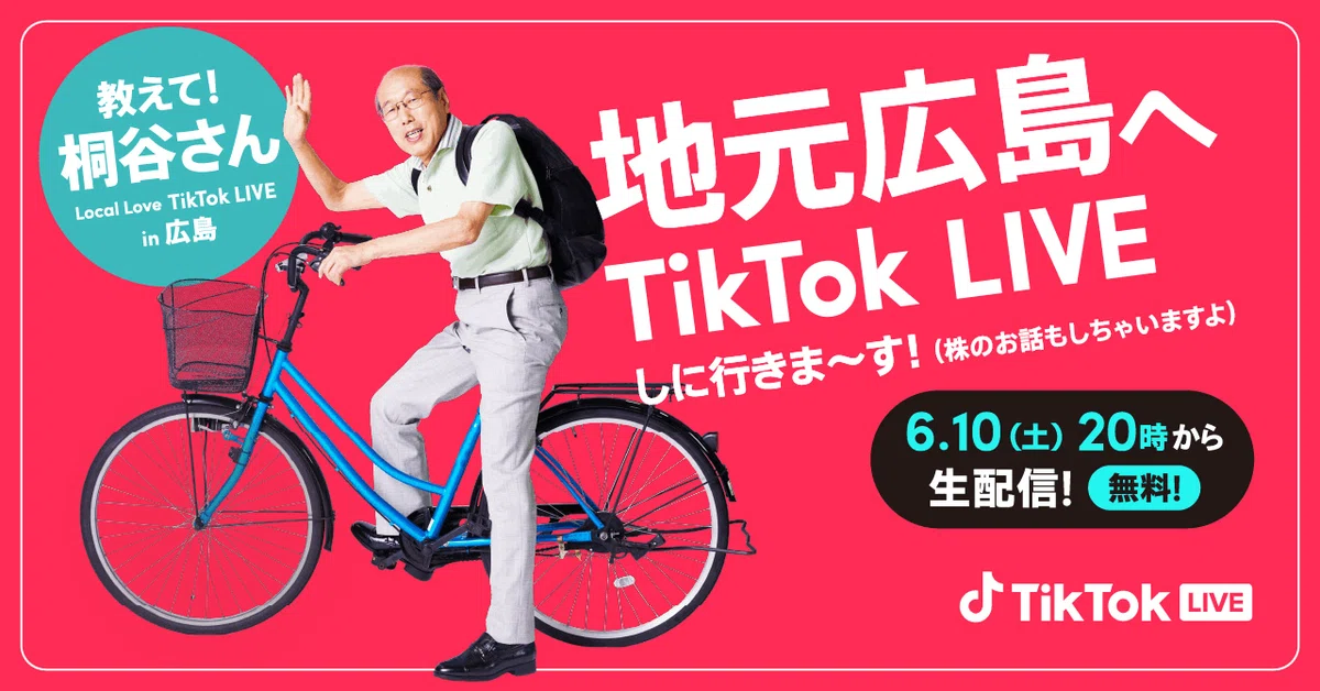 TikTok、広島県出身で株主優待投資家の「桐谷さん」が出演する「Local 