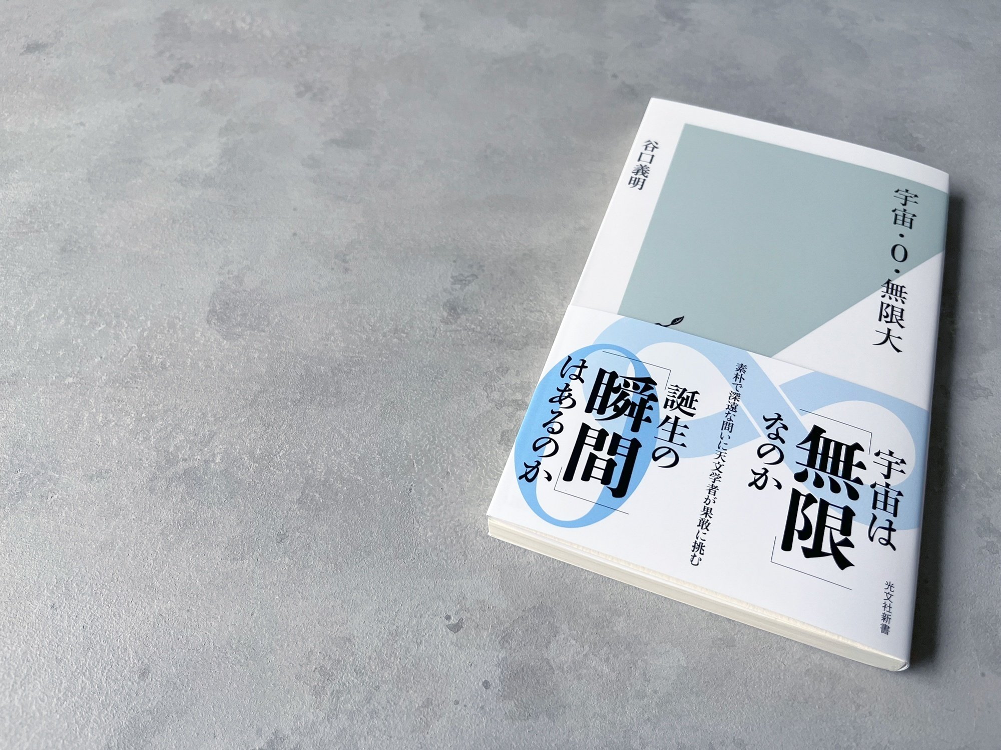 ある天文学者の気になる数字｜谷口義明｜光文社新書