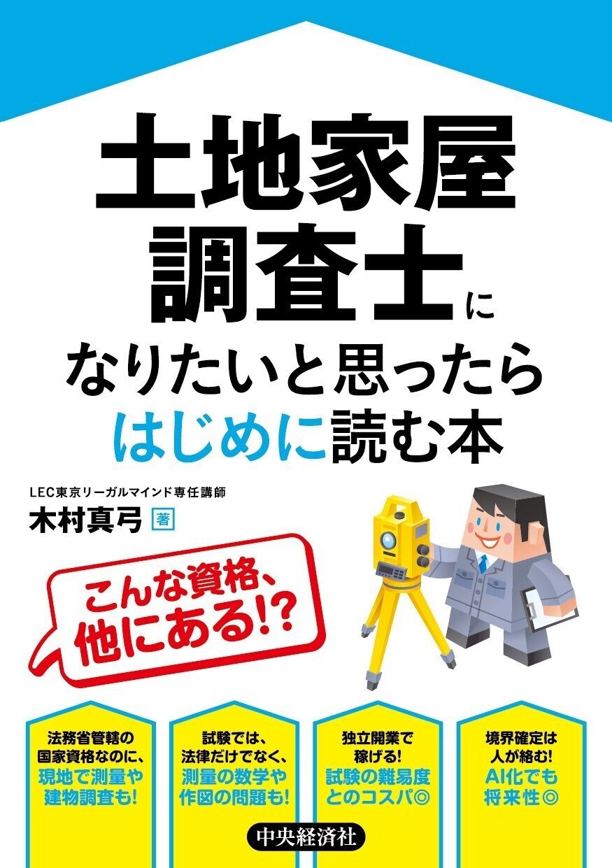土地家屋調査士になりたいと思ったらはじめに読む本』『スタートアップ