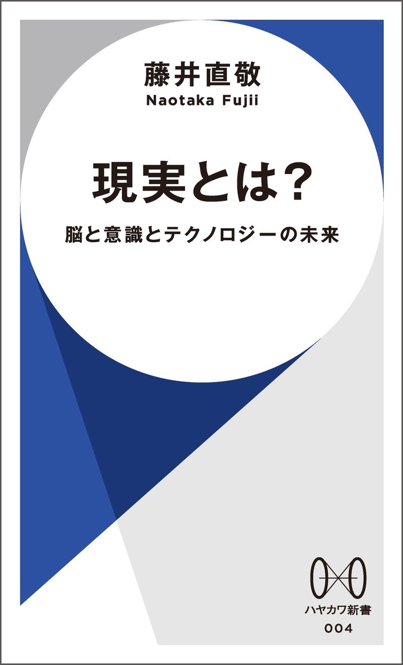 ハヤカワ新書004『現実とは？ 脳と意識とテクノロジーの未来』藤井直敬・著2023年6月20日発売定価：1,078円（税込）