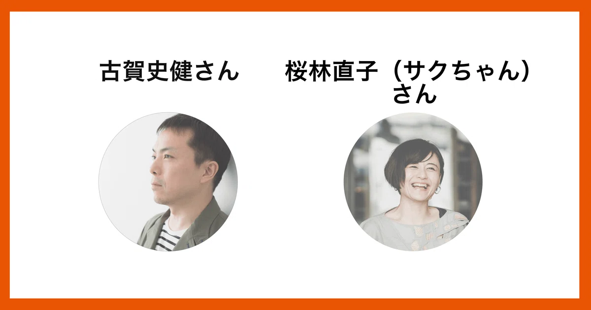 古賀史健さん 桜林直子(サクちゃん)さん