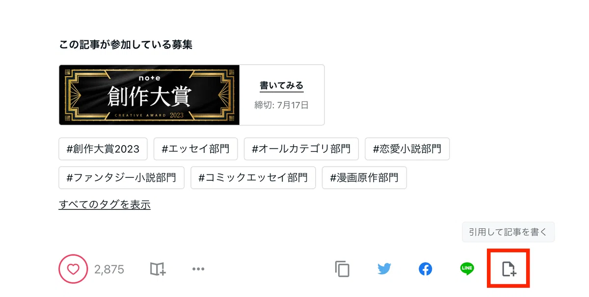 記事下の「引用して記事を書く」ボタンをクリックす