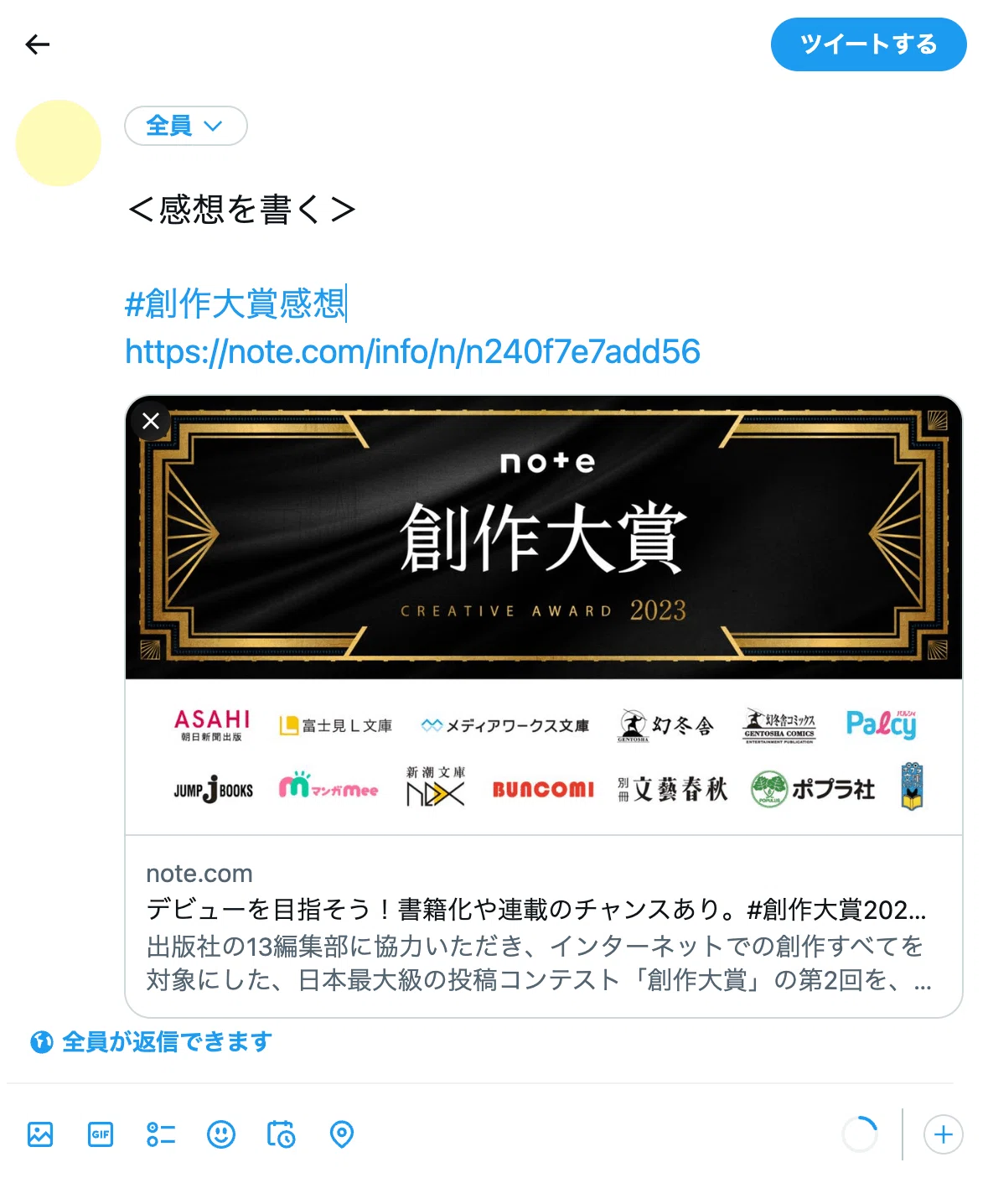 作品へのリンクがついた状態で感想文をツイート