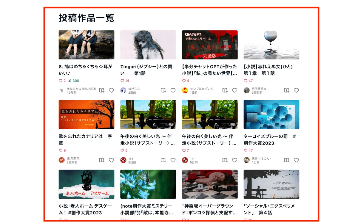 投稿作品一覧から作品を探す