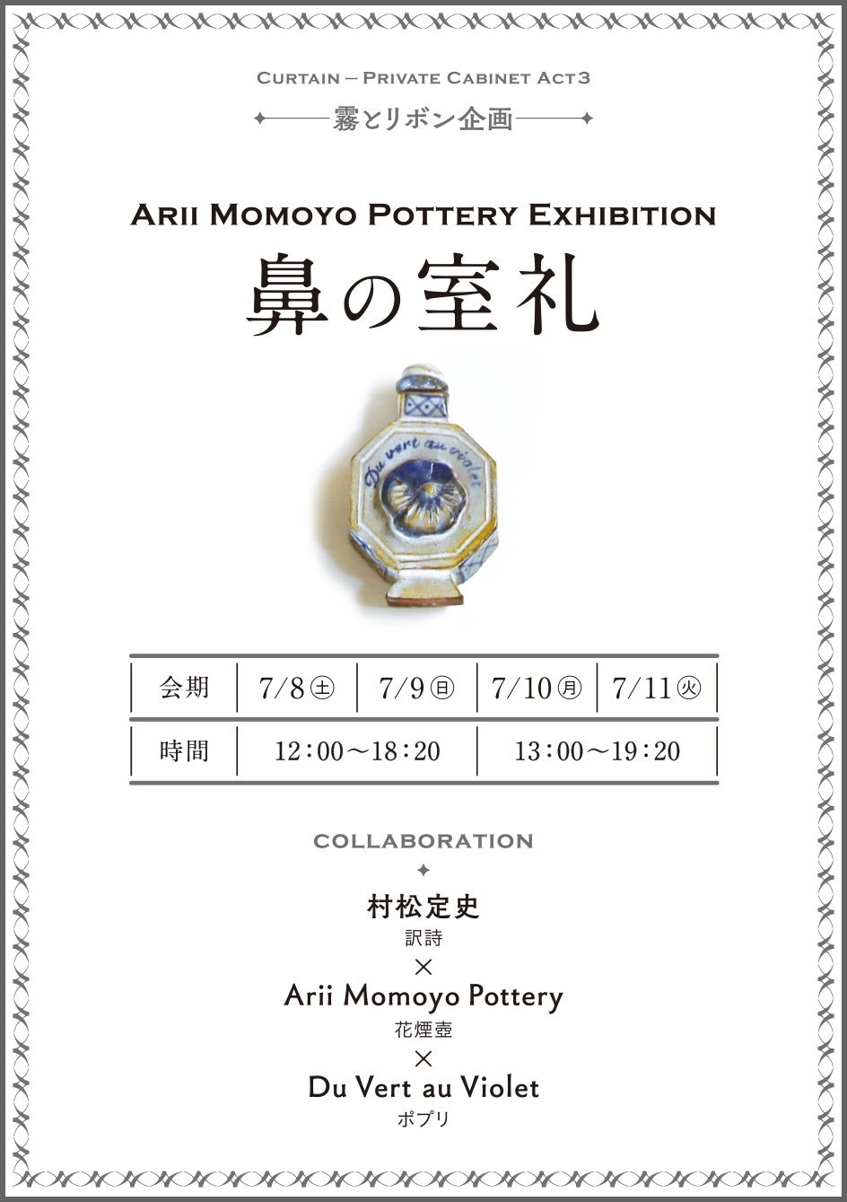 Arii Momoyo Pottery個展|特設サイト||MAUVE CABINET|モーヴ