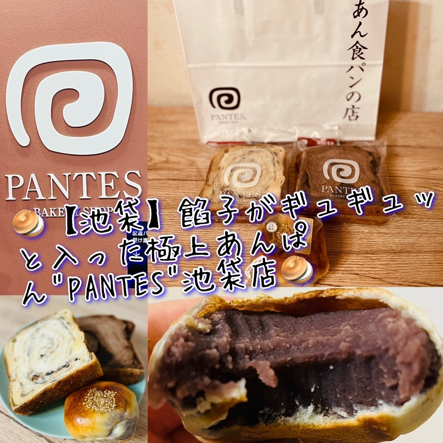 池袋】ギュウギュウに餡子が詰まった極上あんぱん