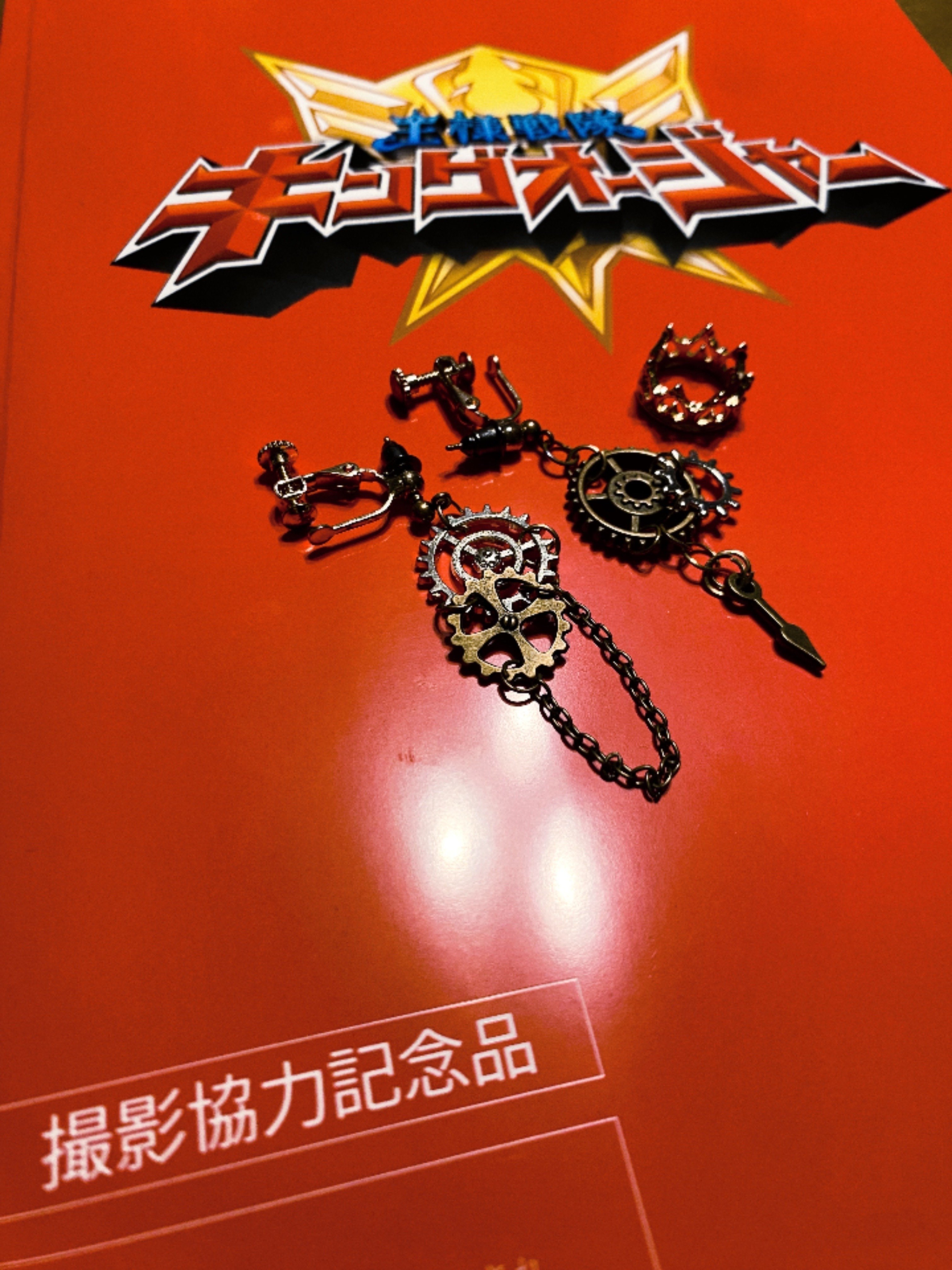 キングオージャー　撮影協力記念品 キングオージャー 撮影協力記念品 Amazon.co.jp: 王様戦隊キングオー