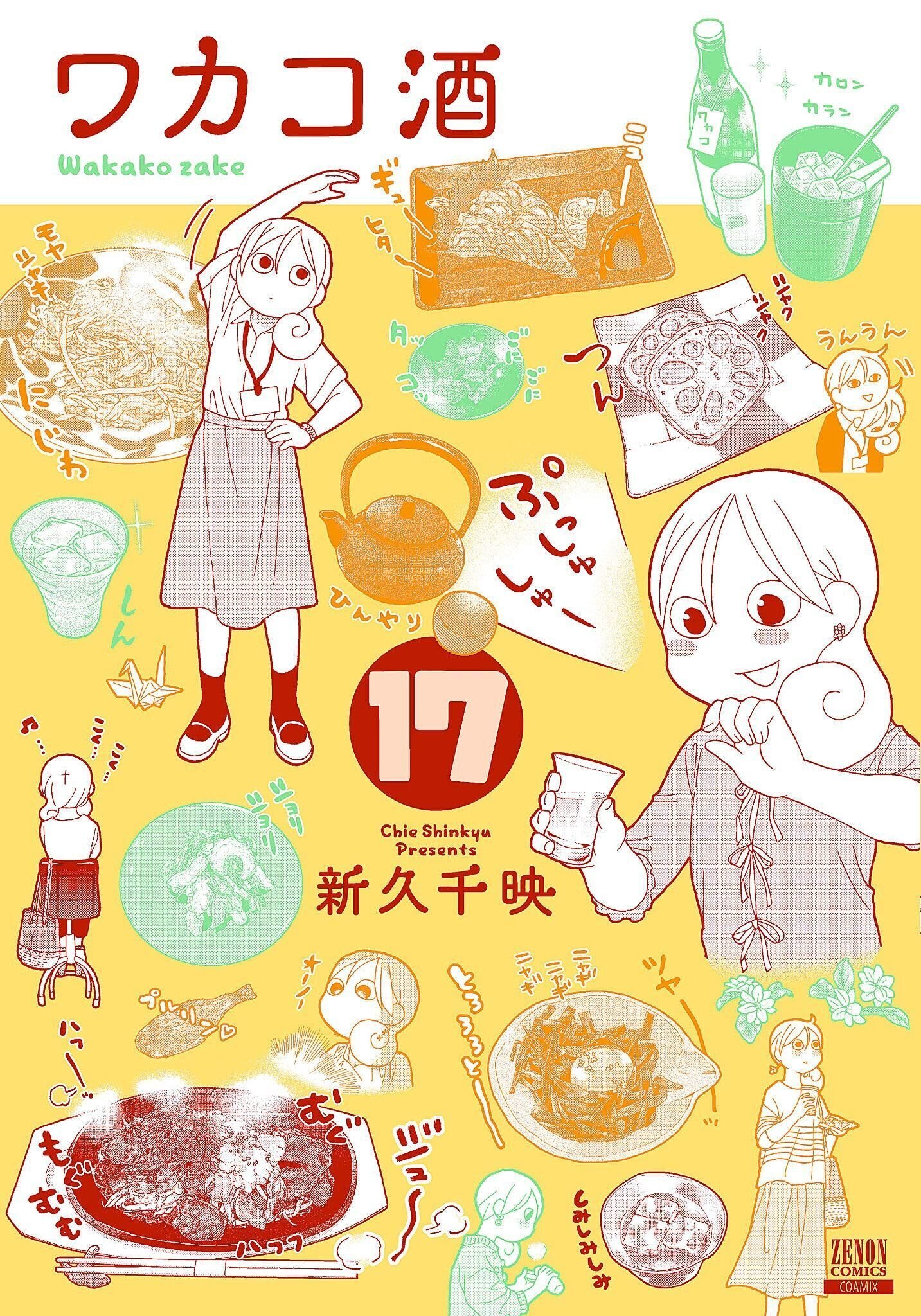 新久千映（1980.9.20- ）『ワカコ酒 17 ゼノンコミックス』コア