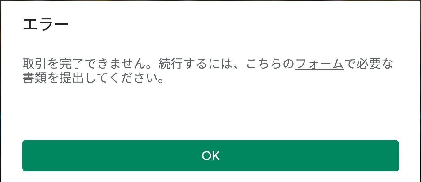 取引を完了できません。続行するには、こちらのフォームで必要な 取引を完了できません。続行するには、こちらのフォームで必要な