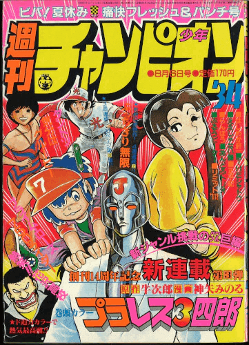 プラレス3四郎 全14巻完結(秋田トップコミックス) [マーケット